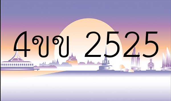 4ขข 2525